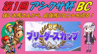 【ダビスタ switch】ネットで噂のお馬さんを集めてブリーダーズカップ！最強馬から強いお馬さんを作るヒントを考えよう！