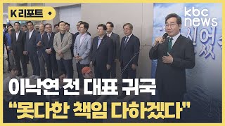 이낙연 전 대표 귀국..민주당 역할론에 호남 민심 촉각 / KBC뉴스