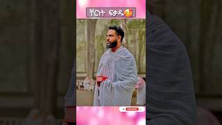 የምትወዱት 🥰🥰#mezmur #ortodox #ethiopian #habesha #ethiopianzena #duet #amharic #love #abyssinia  #001