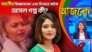 আজকে (Aajke) | সায়নীর জিজ্ঞাসাবাদ এবং দিনভর নাটকের পিছনের আসল গল্প (30.06.2023)