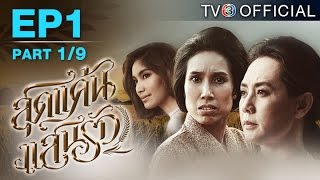 สุดแค้นแสนรัก SudKaenSaenRuk EP.1 ตอนที่ 1/9 | 18-04-58 | TV3 Official