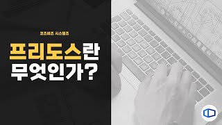 프리도스 (Free-Dos)란 무엇인가?