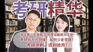 考研如何冲刺提分？心态崩了？一战清华上岸师兄教你少走弯路|北京政治最高分|备考心态|复习攻略|学习方法|考研经验分享