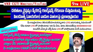 9pm LIVE / దళితులు క్రైస్తవ్యం స్వీకరిస్తే రిజర్వేషన్స్ లేకుండా చేస్తామంటున్న హిందూత్వ నాయకుల...