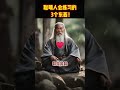 聪明人会练习的，3个东西！ shorts meditation www 修行 channel 佛法 冥想 live 智慧 space