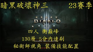 D3 Diablo 3 暗黑破壞神3  S23 四人 衝巔峰   130層 5分內速刷  秘術師視角 裝備技能配置 旅人元素戒