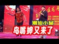 【潮汕小品】鸟嘴婶又来了   Teochew Comedy  แต้จิ๋ว