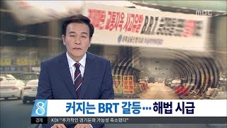 [대전MBC뉴스]BRT 완공 앞두고 커지는 진통