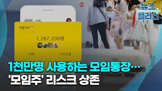 1천만명 사용하는 모임통장…'모임주' 리스크 상존/한국경제TV뉴스