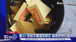 疑燒金紙「死灰復燃」! 警化身消防員 持滅火器衝進屋｜TVBS新聞