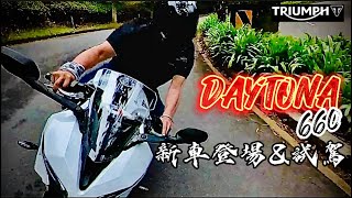 新車搶先試駕｜TRIUMPH最新中級距運動跑車DAYTONA660登場｜Jay’s騎旅日記