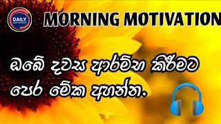 කම්මැලිකම නැතුව ශක්තිමත්ව දවස පටන්ගන්න මේක අහන්න Listen to this to start the day Sinhala Motivation