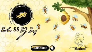 Raain  feshey 22 bas | Thaana Akuru (Raa) | Dhivehi Words | Haa Shaviyani