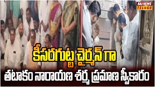 కీసరగుట్ట చైర్మన్ గా తటాకం నారాయణ శర్మ ప్రమాణ స్వీకారం | Keesaragutta Temple | Raj News