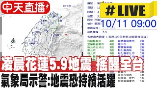 【中天直播#LIVE】凌晨花蓮5.9地震 搖醒全台 氣象局示警:地震恐持續活躍 20221011 @中天新聞CtiNews