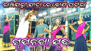 ସୁନ୍ଦରୀ ସୂପନଖା ର ଖଣ୍ଡା ଯୁଧ/lanji palli jatra 2025/2party ramayan/highilite supanakhaa