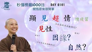 【秒懂楞嚴 #101日】十番顯見回顧複習篇-顯見超情 見輝法師