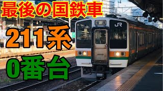 [JR東海最後の国鉄車]211系0番台名古屋駅到着＆発車シーン