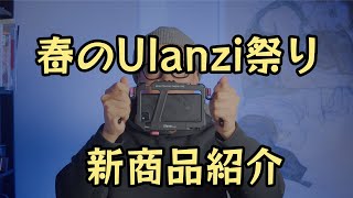 春のUlanzi新商品を紹介！「アクションカムの固定に便利なブツや、スマホ撮影が捗るブツ」