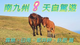 [南九州自駕遊]  2019秋 8天自駕遊  上集  Southern kyushu, Japan self-drive travel