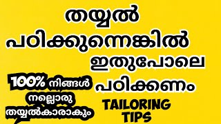 തയ്യൽ പഠിക്കുന്നെങ്കിൽ ഇതുപോലെ പഠിക്കണം 100%ഉറപ്പ് നല്ലൊരു തയ്യൽക്കാരാകും /tailoring tips malayalam