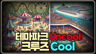 [Replay 프리美] 테마파크 Uncool 크루즈 Cool (f. 성정모 연구원)