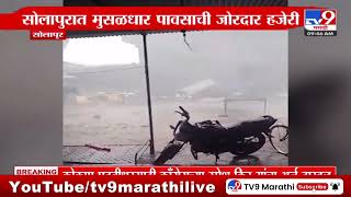 Solapur Rain | सोलापुरात मुसळधार पावसाची जोरदार हजेरी | tv9 Marathi