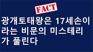 광개토태왕은 시조로부터 17세손이라는 비문의 미스테리가 풀린다ㅣ환단고기 진서론