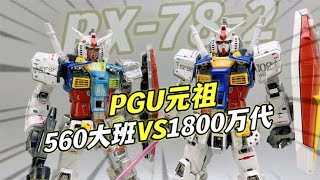 大班560元？PGU元祖高达大班对比1800元万代RX-78-2 PG UNLEASHED