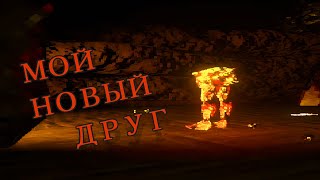 МОЙ НОВЫЙ ДРУГ!!! (Golden Light) #2