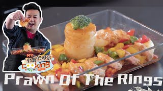 【MY我真的很会Cooking】林德荣教你做Prawn of The Rings