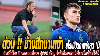 ทันข่าวภาคค่ำ ฟุตบอลไทย 9/10/66 ด่วน !! ช้างศึกงานเข้าแล้ว ยุโรปเปิดภาพล่าสุด \