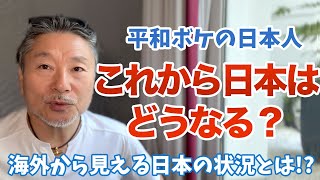 【閲覧注意】平和ボケの日本人が直面している状況とは