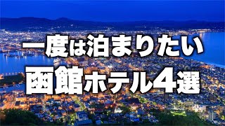 【本気で厳選】北海道函館の旅行やデートにおすすめリゾートホテル！人気旅館4選