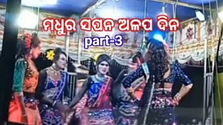 ମଧୁର ସପନ ଅଳପ ଦିନ,,Mdhura sapana alapa Dina part-3