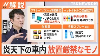 「外がレンジの中みたい」“体温超え”危険な暑さ…スマホなど車内放置は厳禁　ETCカードの“挿しっぱなし”にも注意【Nスタ解説】｜TBS NEWS DIG