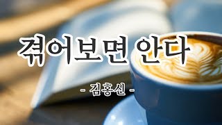 【좋은글】겪어보면 안다/ 작가 김홍신