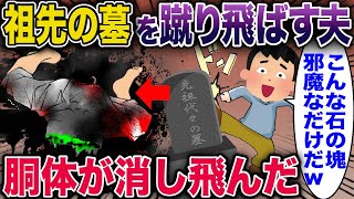 先祖の墓を蔑む夫→胴体が消えた【2ch修羅場スレ・ゆっくり解説】