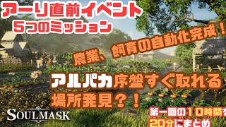 【Soulmask/ソウルマスク】ダイジェスト版1　スタートダッシュに役に立つ情報あるかもよ。古代の遺跡廃墟侵入とアルパカ序盤行きやすいところや畑自動化など