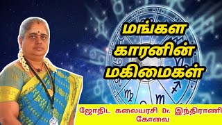 மங்களகாரகன் மகிமை | ஜாதகத்தில் செவ்வாய் பகவான் | jathagathil sevvai bhagavan magimai