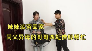 妹妹装穷回家，同父异母的哥哥四处借钱帮忙，谁知妹妹身份惊人