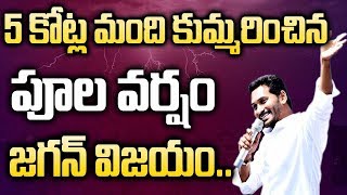 5 కోట్ల ఆంధ్ర ప్రజలు కురిపించిన పూల వర్షం జగన్ విజయం | YS Jagan Great Victory | TNN