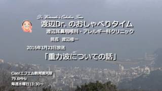 渡辺Dr.のおしゃべりタイム（2016年3月23日）