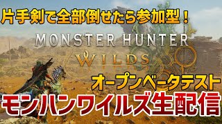 【リベンジ！】発売前に触れる最後のチャンス！片手剣で一狩り行こうぜ！【モンハンワイルズ】