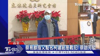 蔡易餘指父點名柯建銘是戰犯! 蔡啟芳駁｜TVBS新聞@TVBSNEWS01