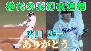 内川聖一 引退試合の一日（2022/10/3）