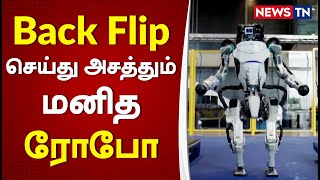 Back-Flip செய்து அசத்தும் மனித ரோபோ | Humanoid Robot | Robot | Newstn