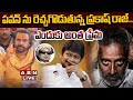 🔴LIVE: పవన్ ను రెచ్చగొడుతున్న ప్రకాష్ రాజ్.. ఎందుకు అంత ప్రేమ? |Prakash Raj Comments On Pawan Kalyan