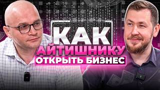 Как IT-специалисту открыть успешный бизнес: Пошаговый план от эксперта