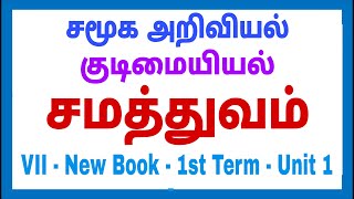 7th - Social - 1st term -  குடிமையியல் - Unit - 1 - சமத்துவம்